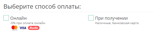 В зависимости от способа доставки Вам будет предложен также свой вариант оплаты, который необходимо выбрать.